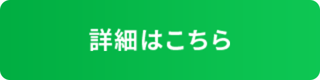 詳細はこちら