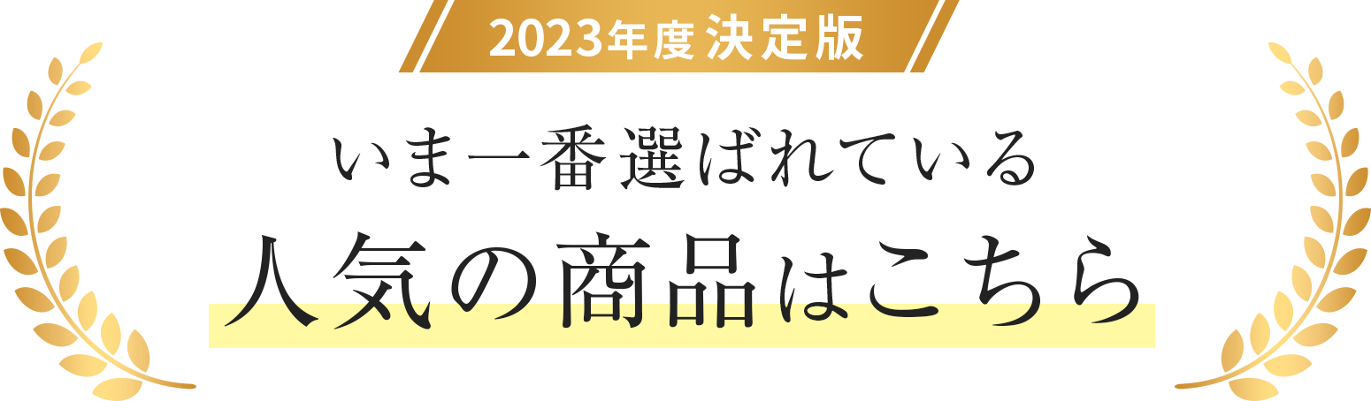 2023年最新版、今一番選ばれている商品はこれ！