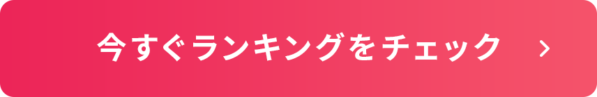 ランキングはこちら