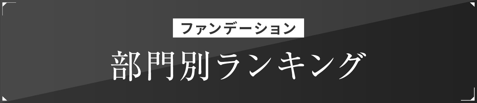 部門別ランキング