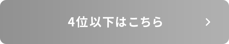 4位以下の商品はこちら